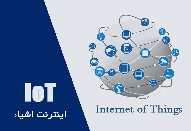 اینترنت اشیاء