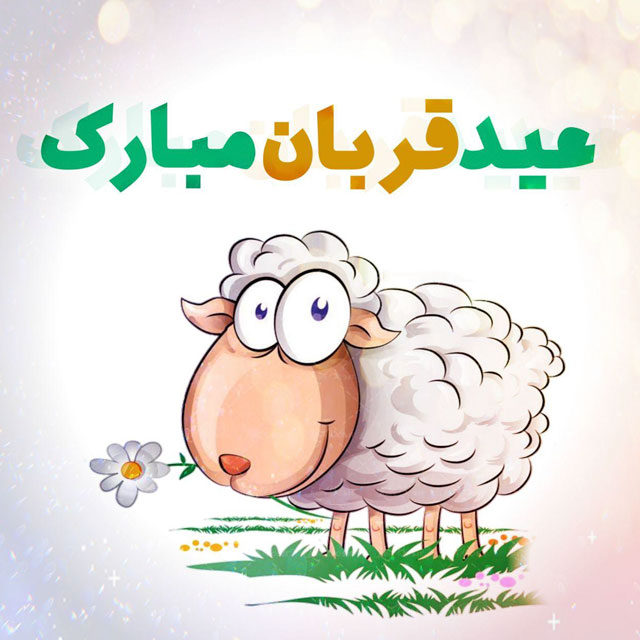 تبریک عید قربان