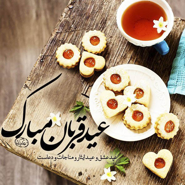 تبریک عید قربان