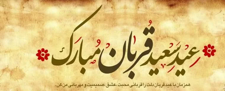 تبریک عید قربان